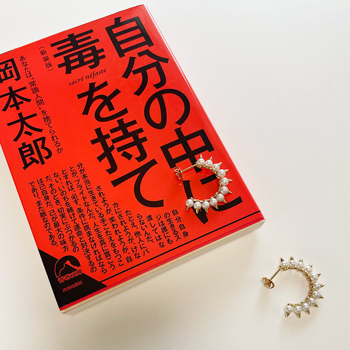 「自分の中に毒を持て」岡本太郎とタサキのデインジャー