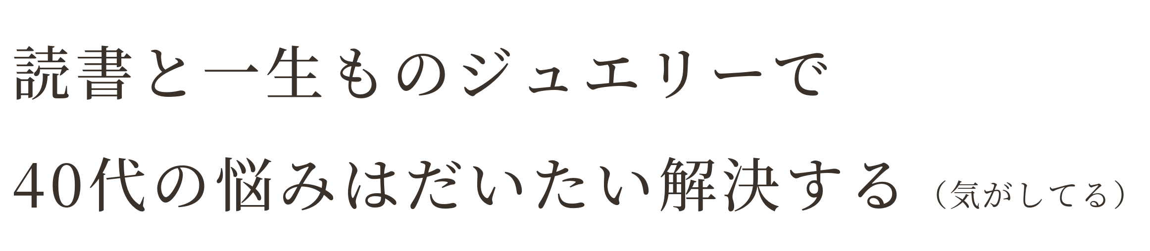 読書と一生ものジュエリーで、40代の悩みはだいたい解決する（気がしてる）